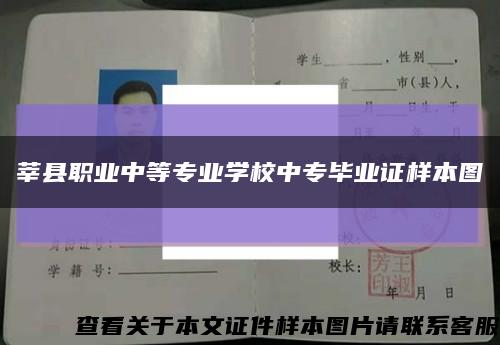 莘县职业中等专业学校中专毕业证样本图缩略图