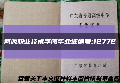 河源职业技术学院毕业证编号:12772缩略图