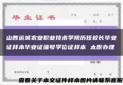 山西运城农业职业技术学院历任校长毕业证样本毕业证编号学位证样本 太原办理缩略图