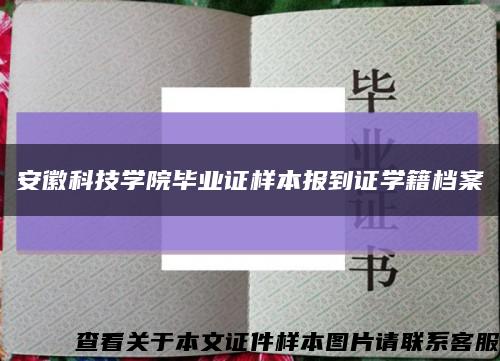 安徽科技学院毕业证样本报到证学籍档案缩略图