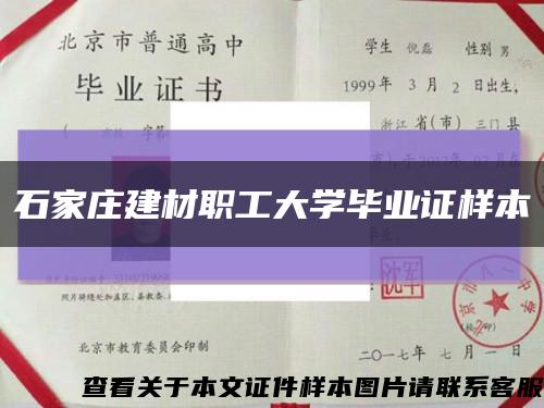 石家庄建材职工大学毕业证样本缩略图