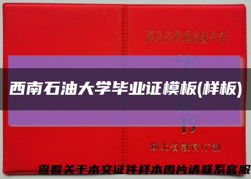 西南石油大学毕业证模板(样板)缩略图