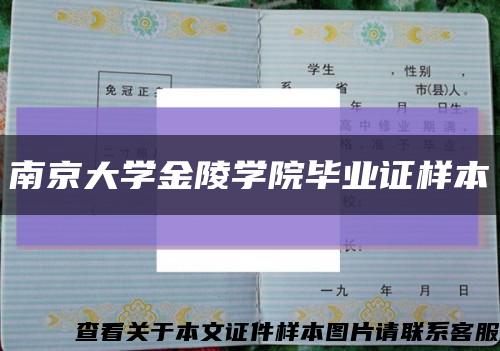 南京大学金陵学院毕业证样本缩略图