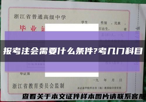 报考注会需要什么条件?考几门科目缩略图