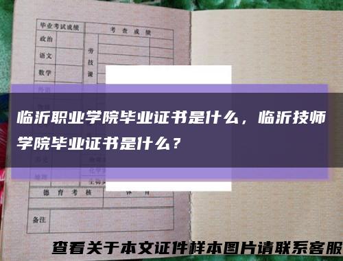 临沂职业学院毕业证书是什么，临沂技师学院毕业证书是什么？缩略图