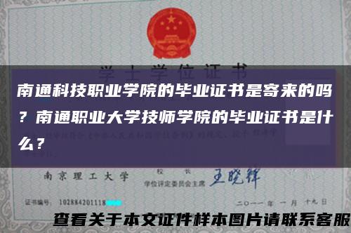 南通科技职业学院的毕业证书是寄来的吗？南通职业大学技师学院的毕业证书是什么？缩略图