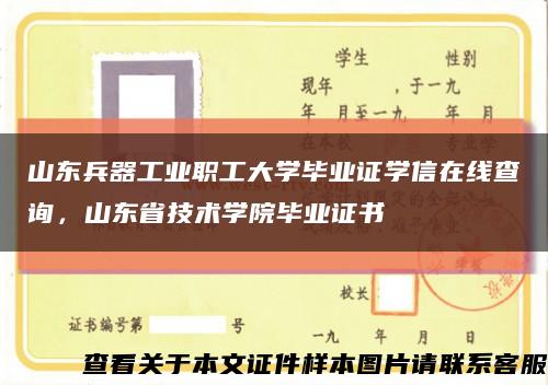 山东兵器工业职工大学毕业证学信在线查询，山东省技术学院毕业证书缩略图