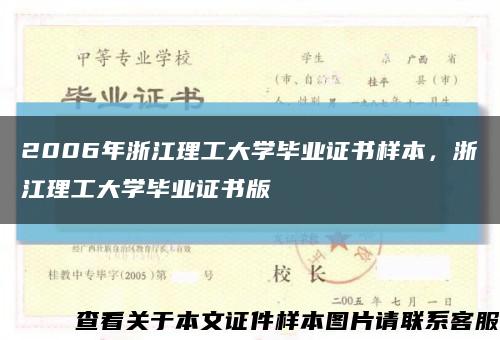 2006年浙江理工大学毕业证书样本，浙江理工大学毕业证书版缩略图