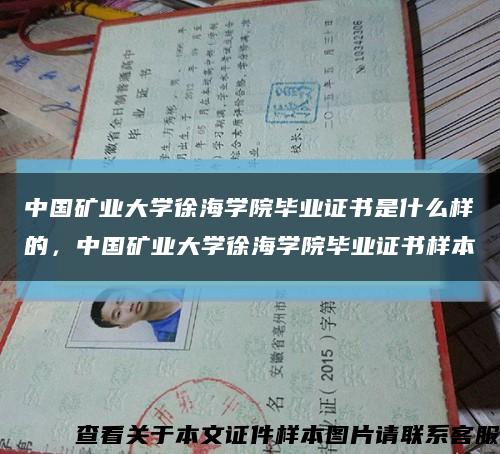 中国矿业大学徐海学院毕业证书是什么样的，中国矿业大学徐海学院毕业证书样本缩略图