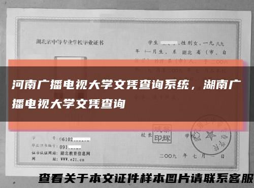 河南广播电视大学文凭查询系统，湖南广播电视大学文凭查询缩略图