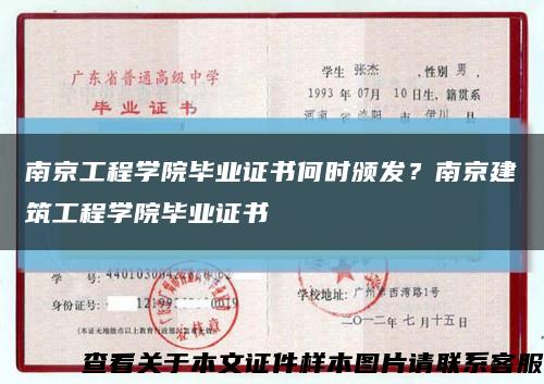 南京工程学院毕业证书何时颁发？南京建筑工程学院毕业证书缩略图