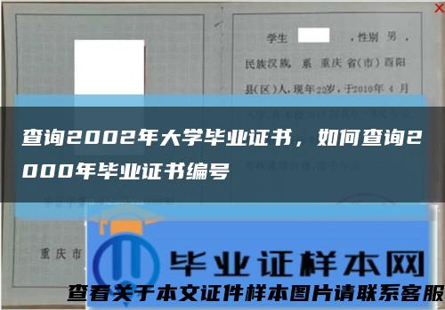 查询2002年大学毕业证书，如何查询2000年毕业证书编号缩略图