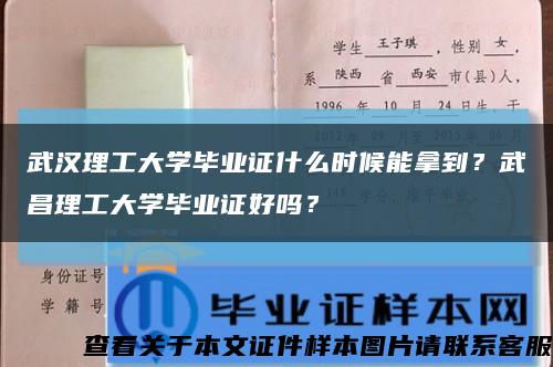 武汉理工大学毕业证什么时候能拿到？武昌理工大学毕业证好吗？缩略图