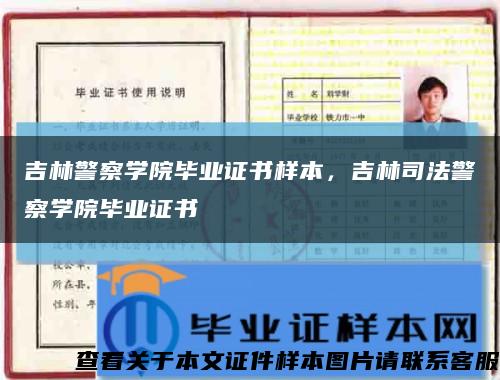 吉林警察学院毕业证书样本，吉林司法警察学院毕业证书缩略图