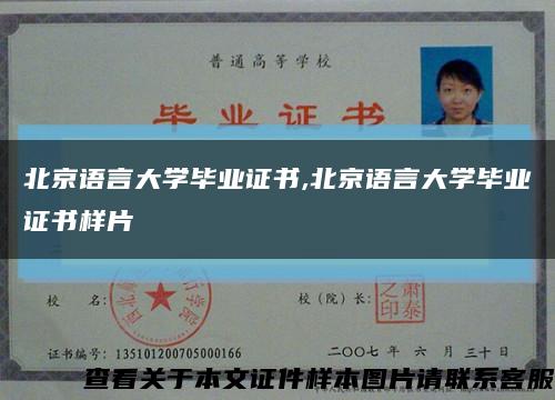 北京语言大学毕业证书,北京语言大学毕业证书样片缩略图