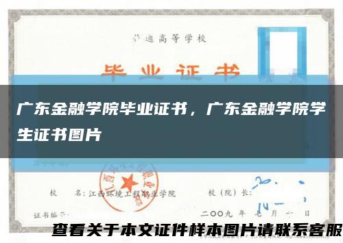 广东金融学院毕业证书，广东金融学院学生证书图片缩略图