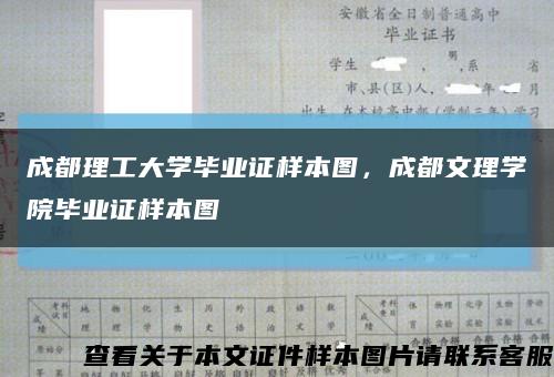 成都理工大学毕业证样本图，成都文理学院毕业证样本图缩略图