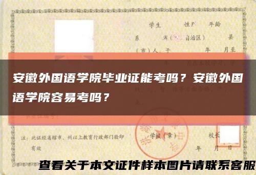 安徽外国语学院毕业证能考吗？安徽外国语学院容易考吗？缩略图