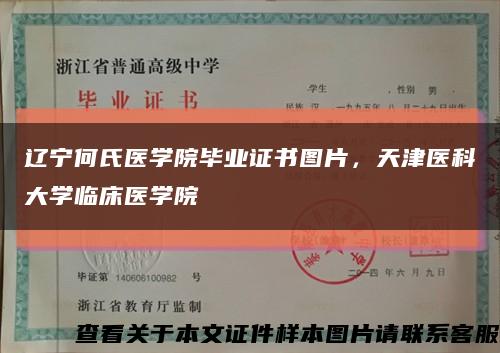 辽宁何氏医学院毕业证书图片，天津医科大学临床医学院缩略图