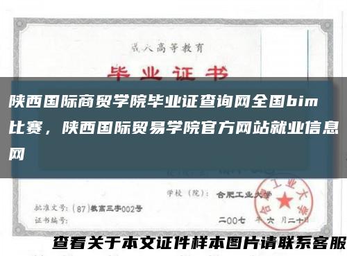 陕西国际商贸学院毕业证查询网全国bim比赛，陕西国际贸易学院官方网站就业信息网缩略图