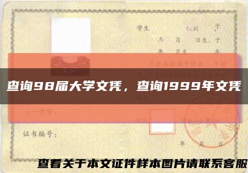 查询98届大学文凭，查询1999年文凭缩略图