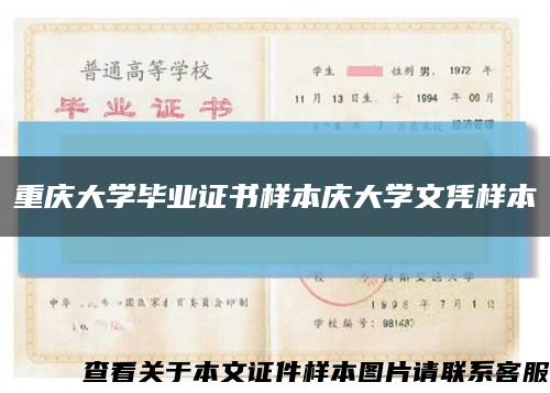 重庆大学毕业证书样本庆大学文凭样本缩略图