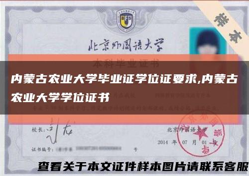 内蒙古农业大学毕业证学位证要求,内蒙古农业大学学位证书缩略图