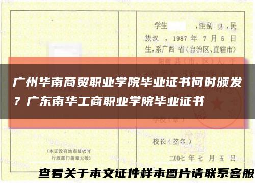 广州华南商贸职业学院毕业证书何时颁发？广东南华工商职业学院毕业证书缩略图