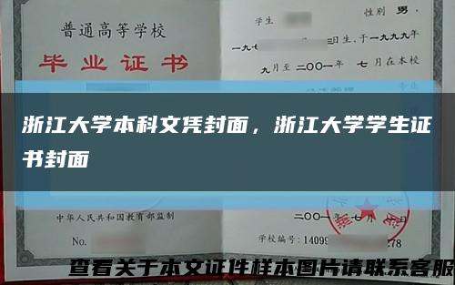 浙江大学本科文凭封面，浙江大学学生证书封面缩略图