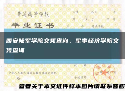 西安陆军学院文凭查询，军事经济学院文凭查询缩略图