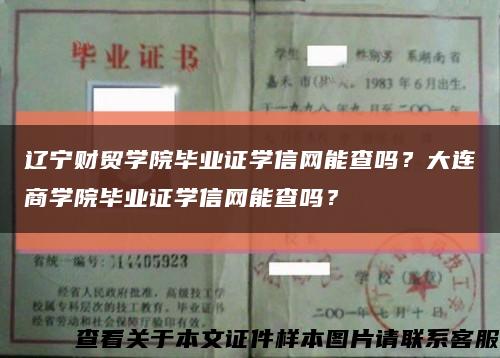 辽宁财贸学院毕业证学信网能查吗？大连商学院毕业证学信网能查吗？缩略图