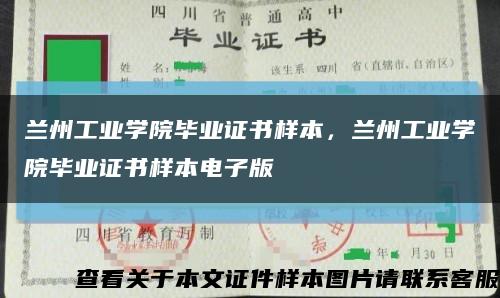 兰州工业学院毕业证书样本，兰州工业学院毕业证书样本电子版缩略图