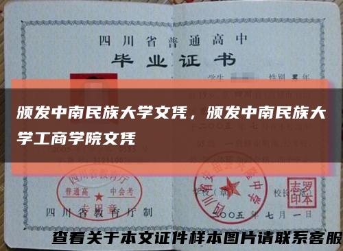 颁发中南民族大学文凭，颁发中南民族大学工商学院文凭缩略图