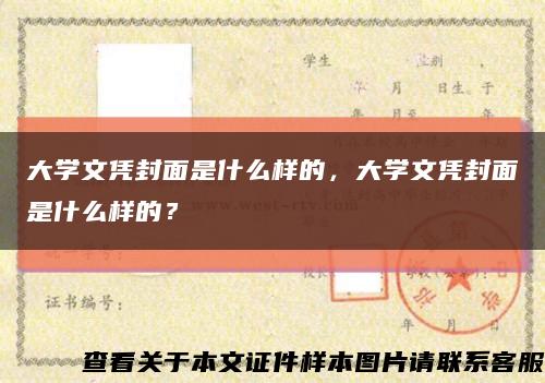 大学文凭封面是什么样的，大学文凭封面是什么样的？缩略图