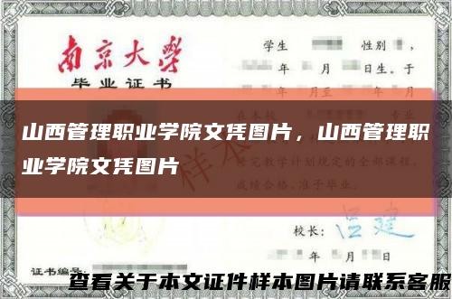 山西管理职业学院文凭图片，山西管理职业学院文凭图片缩略图