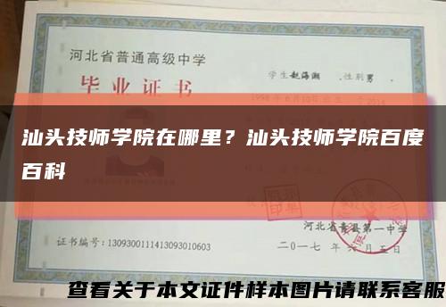 汕头技师学院在哪里？汕头技师学院百度百科缩略图