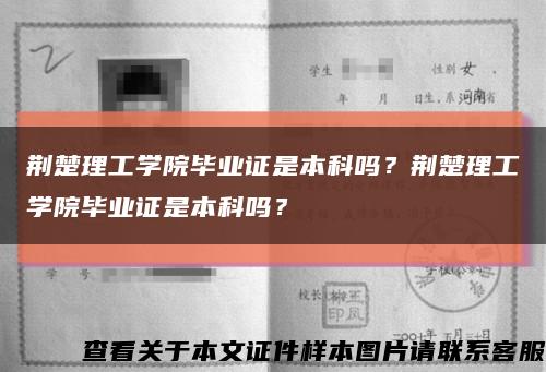 荆楚理工学院毕业证是本科吗？荆楚理工学院毕业证是本科吗？缩略图