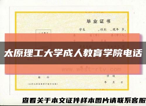 太原理工大学成人教育学院电话缩略图