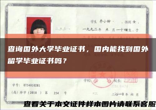 查询国外大学毕业证书，国内能找到国外留学毕业证书吗？缩略图