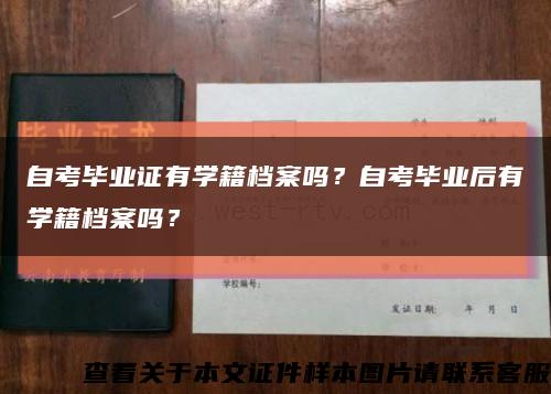 自考毕业证有学籍档案吗？自考毕业后有学籍档案吗？缩略图