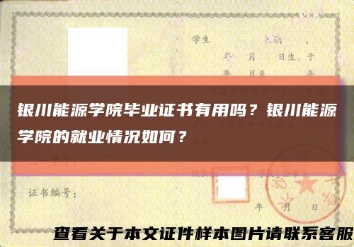 银川能源学院毕业证书有用吗？银川能源学院的就业情况如何？缩略图