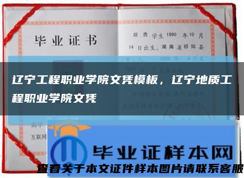 辽宁工程职业学院文凭模板，辽宁地质工程职业学院文凭缩略图