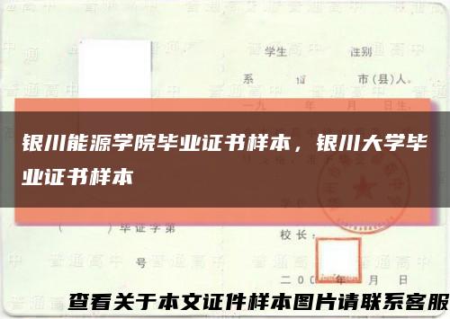 银川能源学院毕业证书样本，银川大学毕业证书样本缩略图