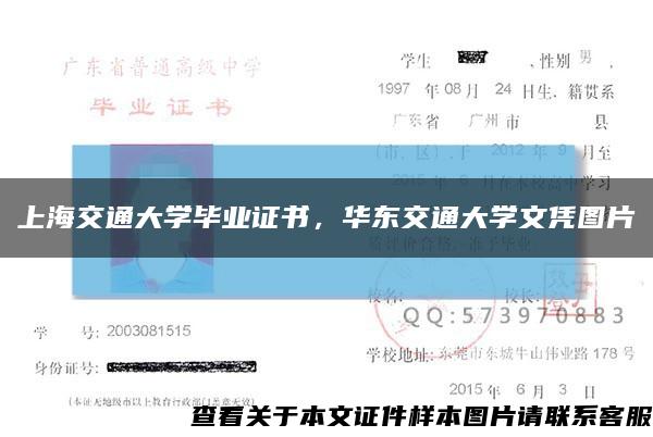 上海交通大学毕业证书，华东交通大学文凭图片缩略图