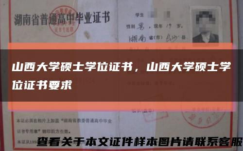 山西大学硕士学位证书，山西大学硕士学位证书要求缩略图