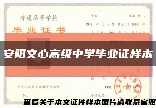 安阳文心高级中学毕业证样本缩略图