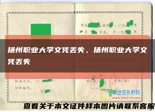 扬州职业大学文凭丢失，扬州职业大学文凭丢失缩略图