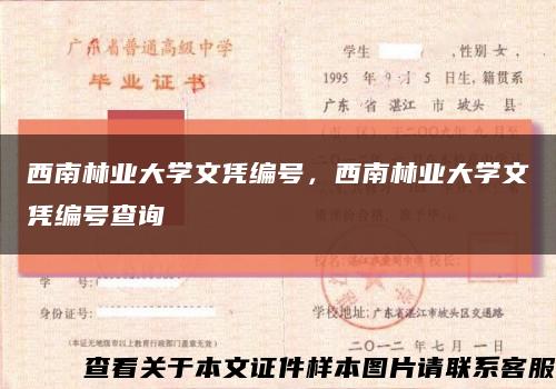 西南林业大学文凭编号，西南林业大学文凭编号查询缩略图