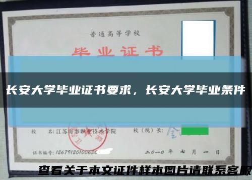 长安大学毕业证书要求，长安大学毕业条件缩略图