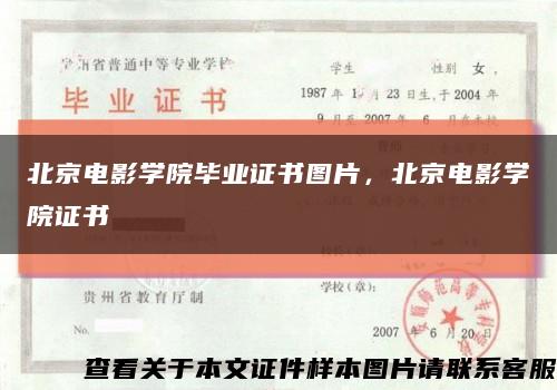 北京电影学院毕业证书图片，北京电影学院证书缩略图